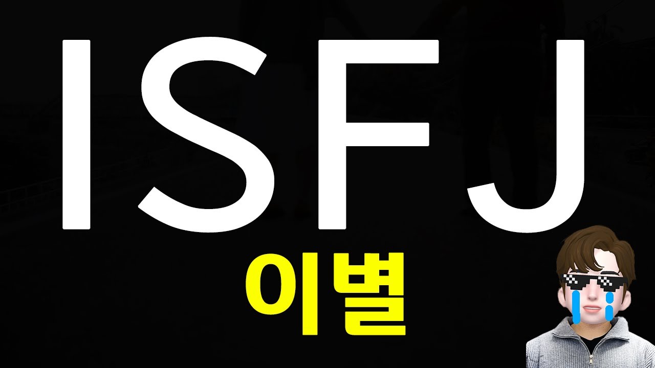 ISFJ가 이별하는 이유, 댓글읽기, 이별후 재회 (ENG)