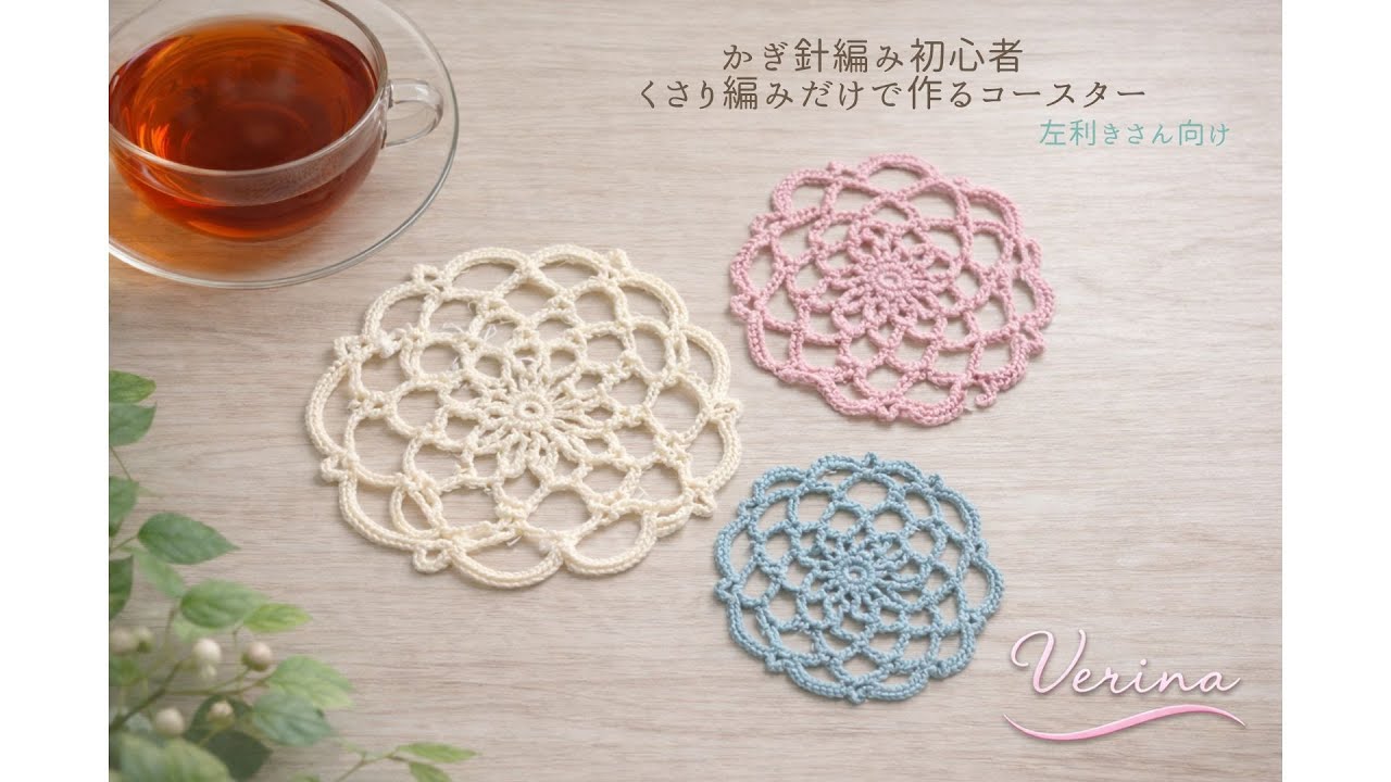 左利きさん向け｜くさり編みで作るコースター