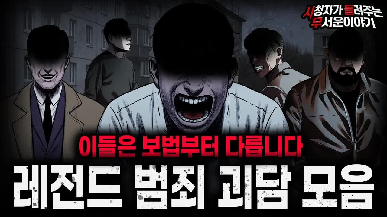 【무서운이야기 실화 모음】생각 자체가 소름 끼치는 범죄자 괴담 모음
