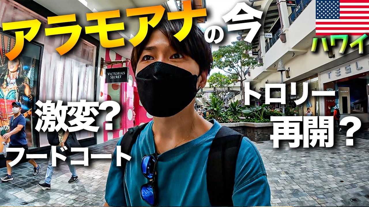【ハワイ旅行Vlog】コロナ禍で激変？！日本人のいないアラモアナショッピングセンターを１日散策してきた！！　2021年11月