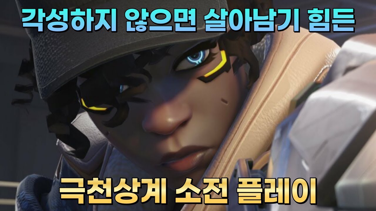 실전에서 제대로 보여주는 극천상계 소전 플레이 | 오버워치2