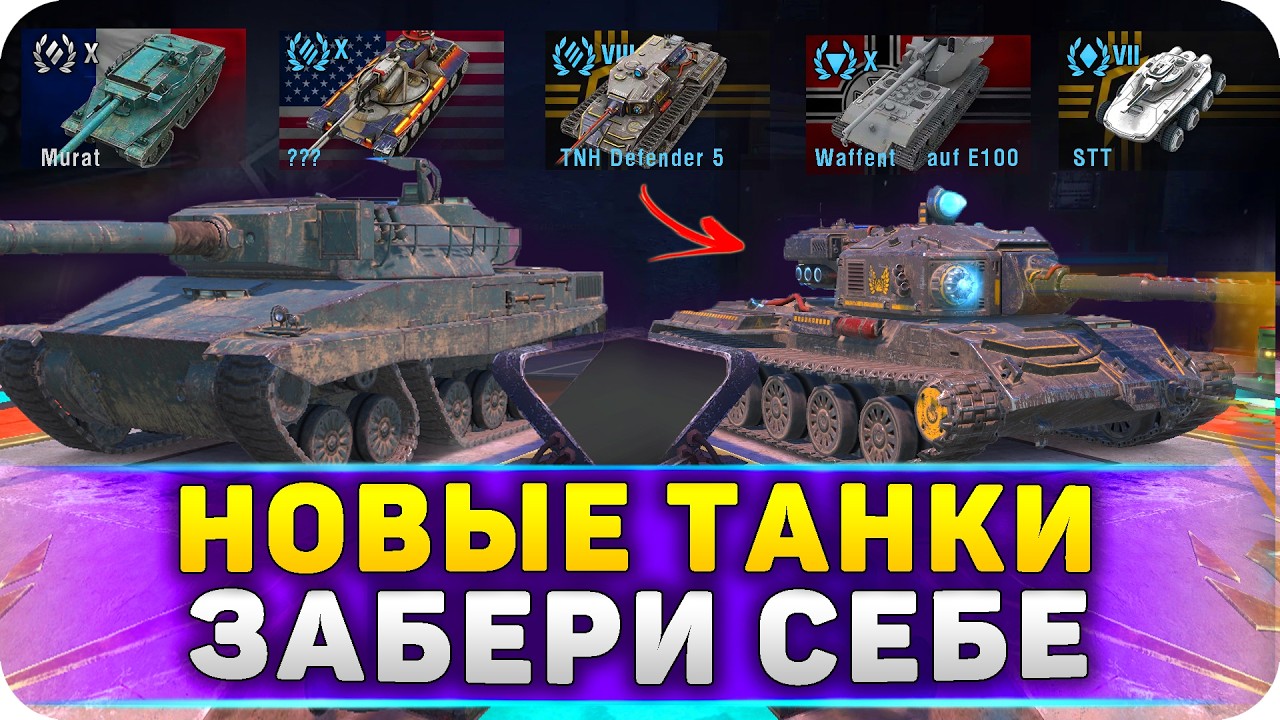 ЗАБЕРИ НОВЫЕ ТАНКИ В WoT Blitz 11.1