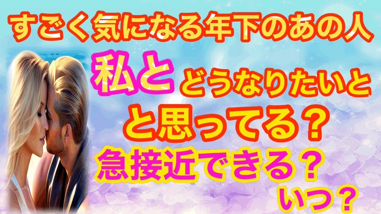 片思い、年の差恋愛、関係浅め、すごく気になる年下のあの人♡私とどうなりたいと思っているの？★急接近できる？いつ？ルノルマンカード＆タロット＆オラクルカードリーディング）★片思いタロット、年の差恋愛