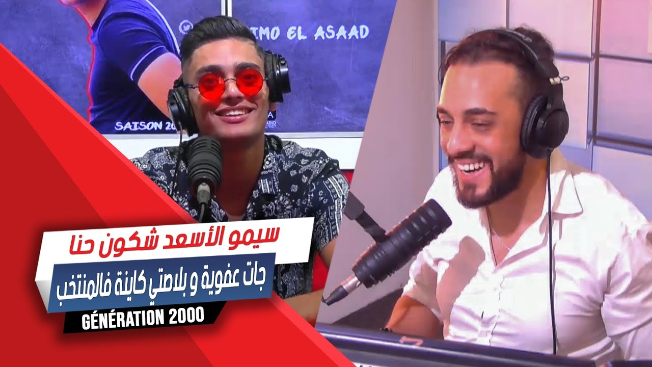 سيمو الأسعد : شكون حنا جات عفوية و بلاصتي كاينة فالمنتخب