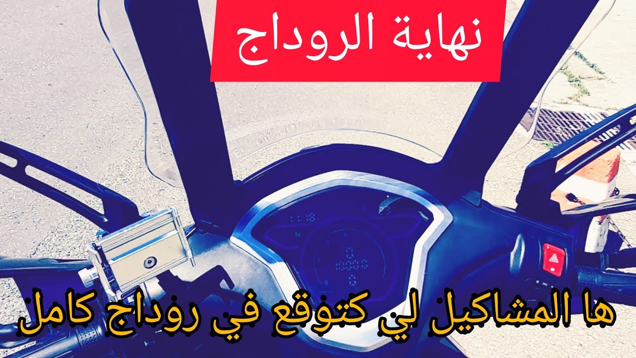 نهاية الروداج KM 1000 كيلومتر ها كفاش داز الروداج .أجي تعرفي على جاميع المشاكل  لي كوقعو في الروداج🏍