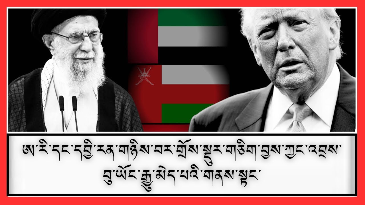 མཐའ་མ་དྲག་པོའི་ལམ་ནས་གནས་ཚུལ་འཐག་གཅོད་བྱེད་སྲིད་པའི་ཉེན་ཁ་