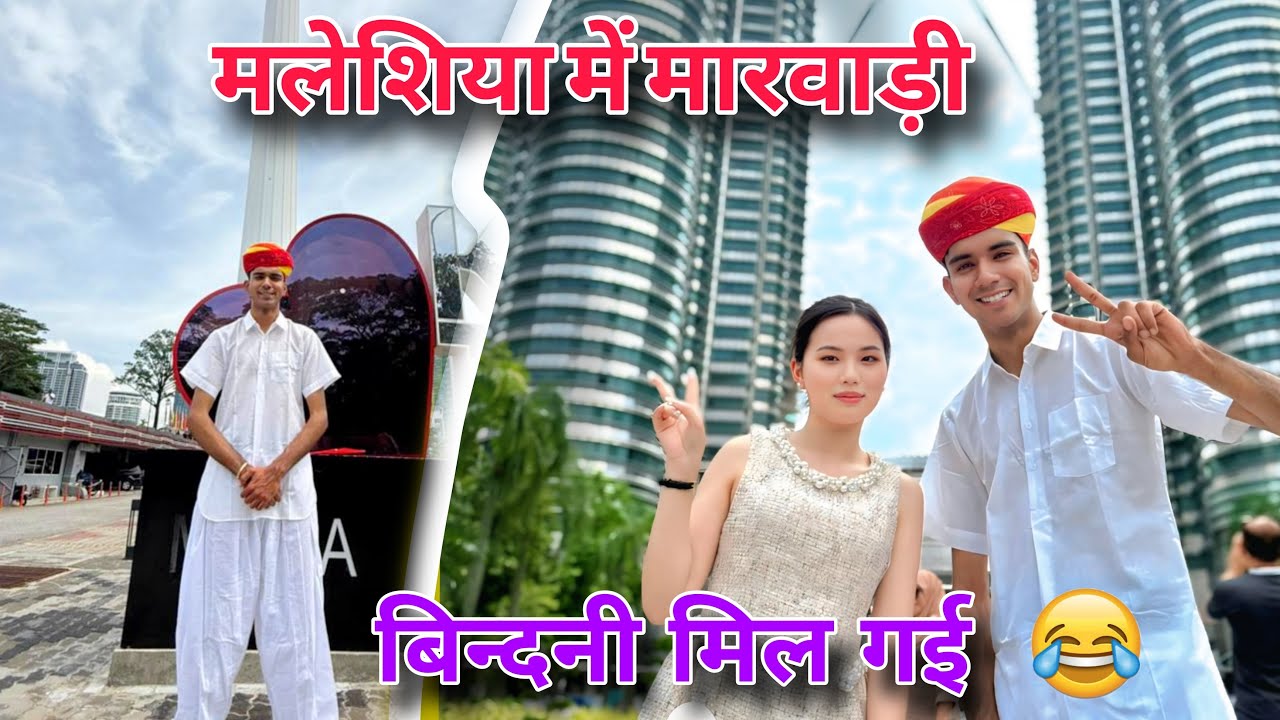Marwadi Vlog Malaysia | मलेशिया में मिली बिंदनी । मलेशिया में मारवाड़ी वटको 😂
