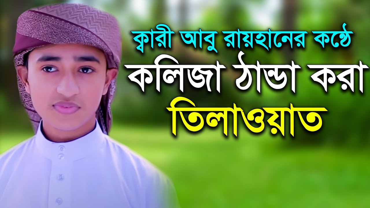 কলিজা ঠান্ডা করা তিলাওয়াত ক্বারী আবু রায়হান Qari Abu Rayhan most beautiful quran tilawat