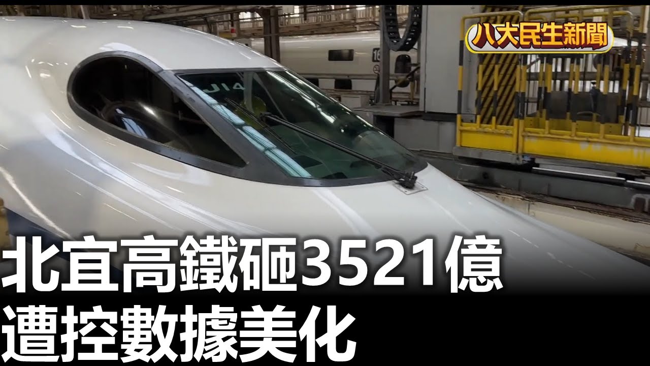 北宜高鐵砸3521億 遭控數據美化 |【民生八方事】| 2026012904 #八大民生新聞