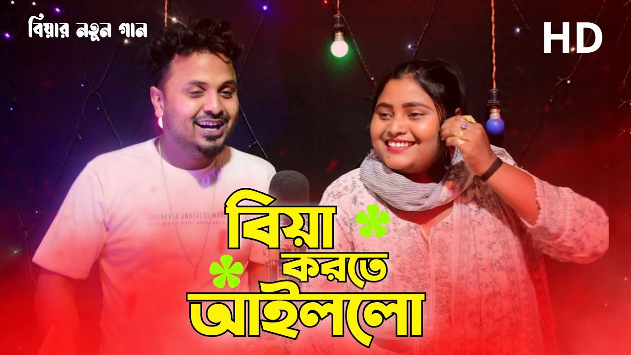 বিয়া করতে আইললো | Biya korte korte ailolo | Bangla biya Song. Mofida & Mondal. Mofida moon music