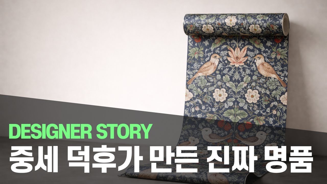 대량생산시대 수공예를 고집한 낭만주의자 : 윌리엄 모리스 | DESIGNER STORY : 현대 제품디자이너 33인 이야기 (02/33)