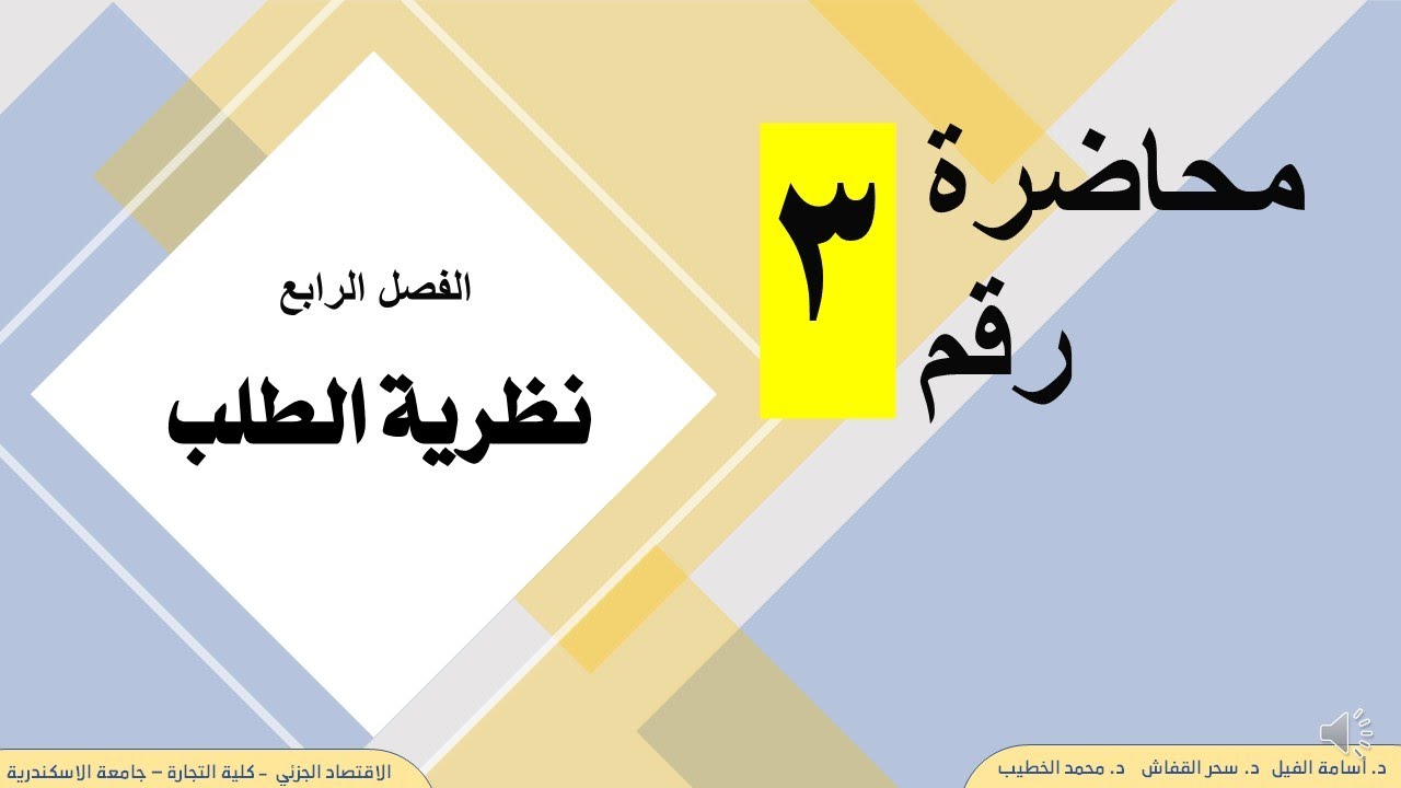 الفصل الرابع -محاضرة رقم 3- نظرية الطلب - الاقتصاد الجزئي