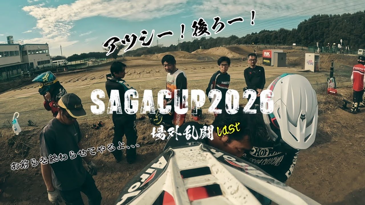 SAGACUP2026場外乱闘 ラスト！