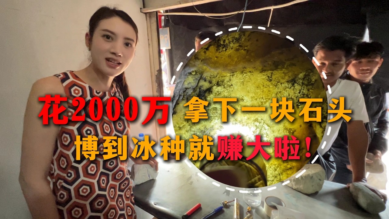 在緬甸花2000萬買塊石頭，玩到冰種就賺大啦！#翡翠原石 #翡翠 #缅甸翡翠 #天然翡翠