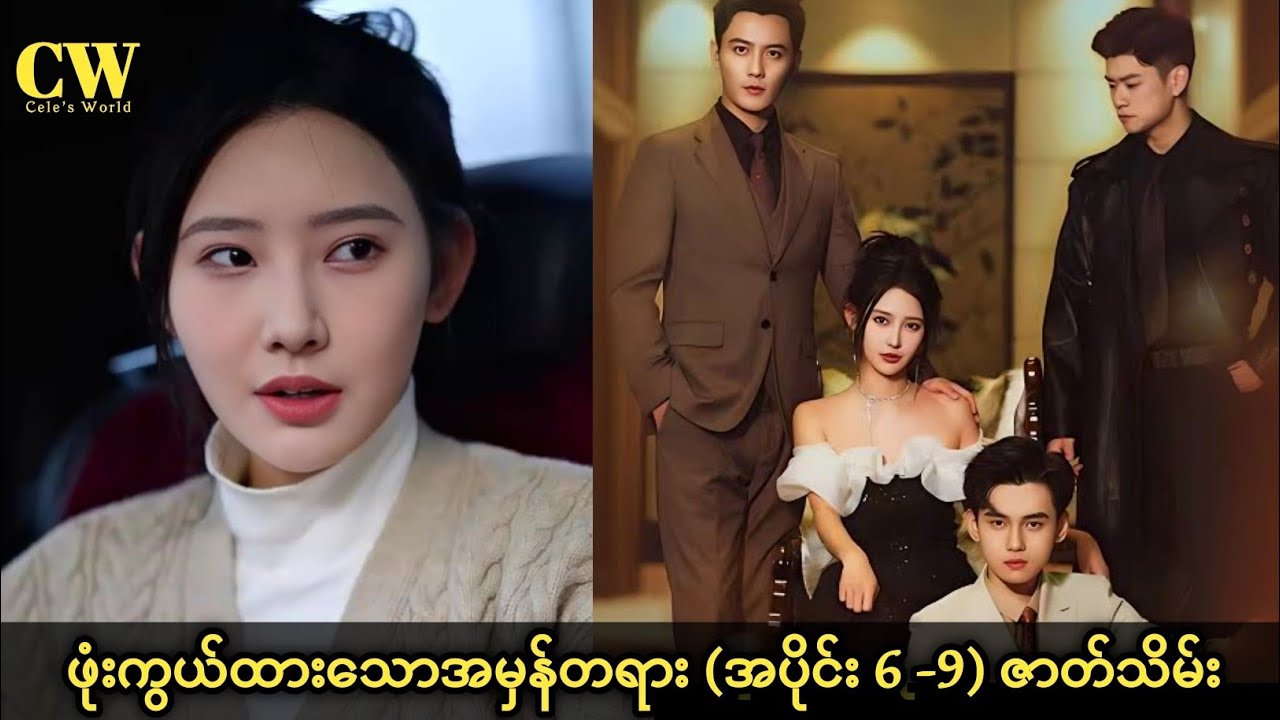 ဖုံးကွယ်ထားသောအမှန်တရား (အပိုင်း6-9)ဇာတ်သိမ်း