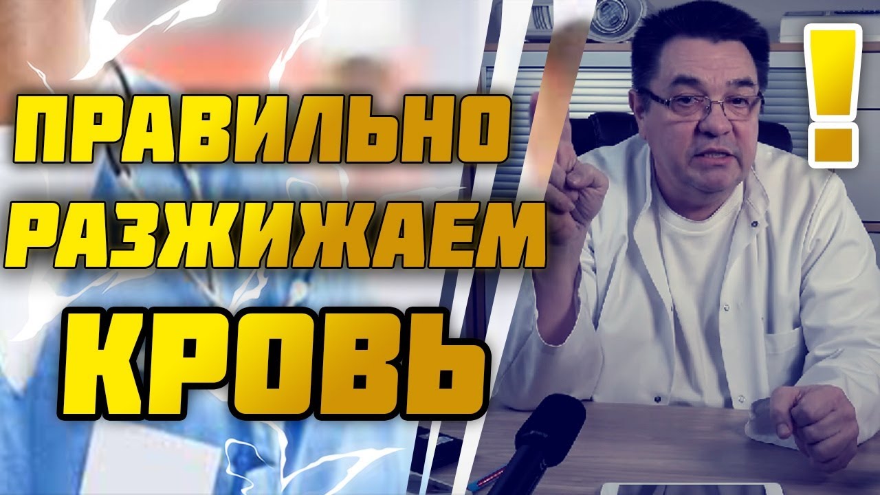 Учимся правильно разжижать кровь.Доктор Косов.