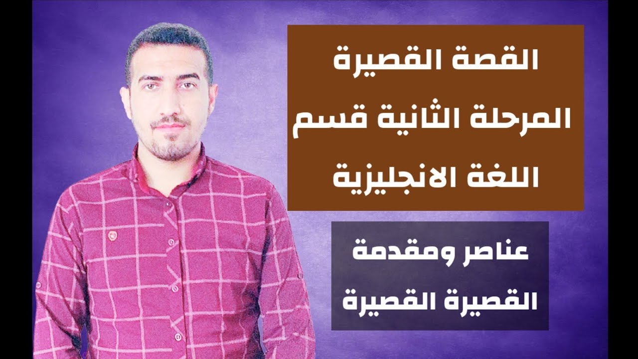 مقدمة وعناصر القصة القصيرة المرحلة الثانية  the short story Second year/ محمد نجم النوفلي