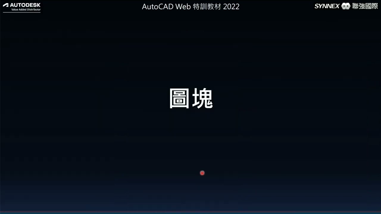 AutoCAD Web 2022新手特訓#5-圖層、性質、圖塊