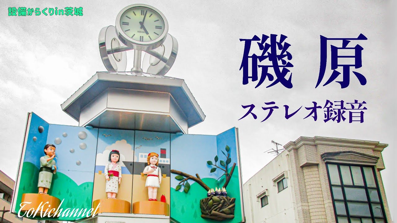 【ステレオ録音】磯原駅東口 からくり時計 (茨城県北茨城市)[設備からくり231]