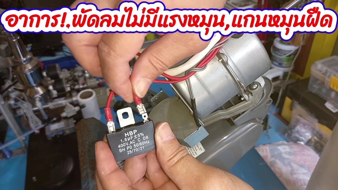 ซ่อมอาการพัดลมไม่มีแรงหมุน แกนหมุนฝืด