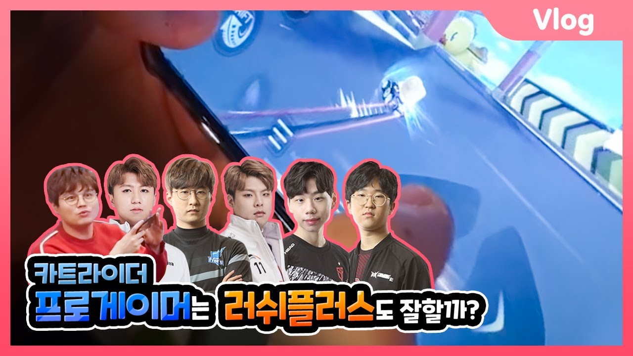 [Vlog] 카트 프로게이머는 러쉬플러스도 잘할까? 아니 이 세계도 문호준 유영혁 원투???