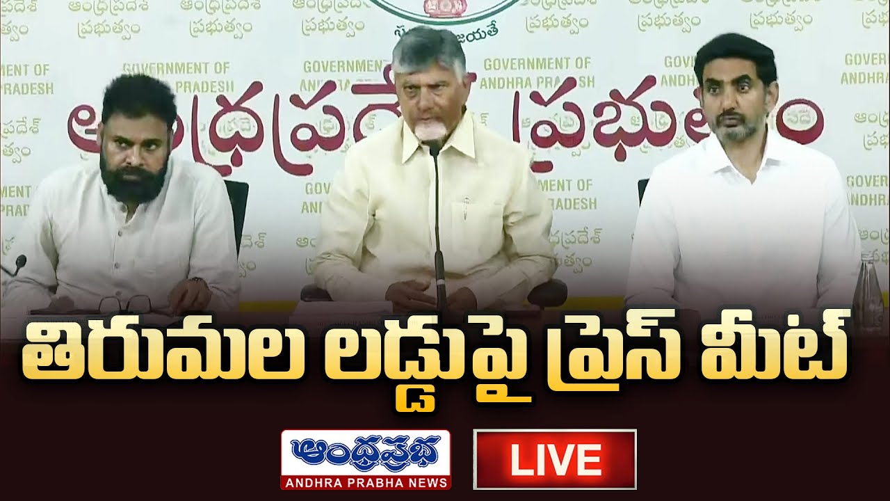 LIVE - CM Chandrababu, Deputy CM Pawan Kalyan Press Meet | Andhra Prabha News