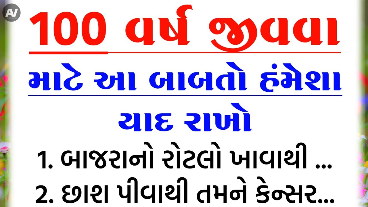 100 વર્ષ જીવવા માટે આ બાબતો યાદ રાખજો | હેલ્થ ટિપ્સ | Inspirational thoughts | lessonable Story |