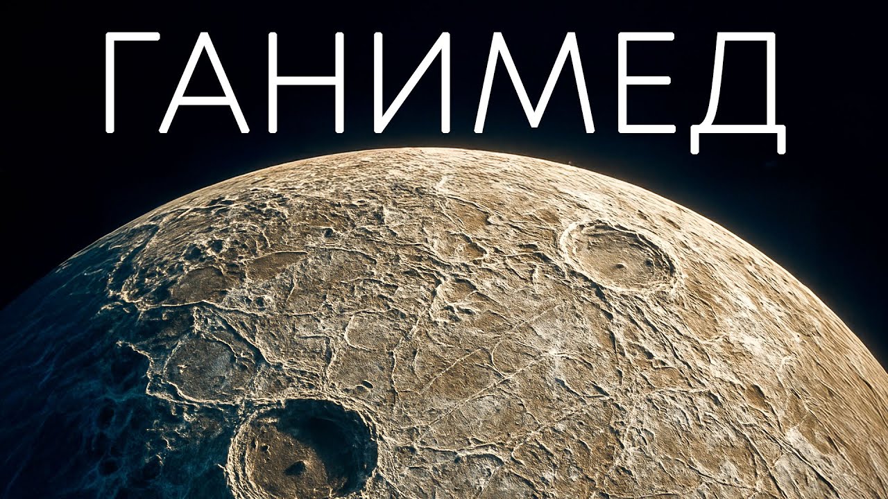 Ганимед: Спутник Больше Меркурия