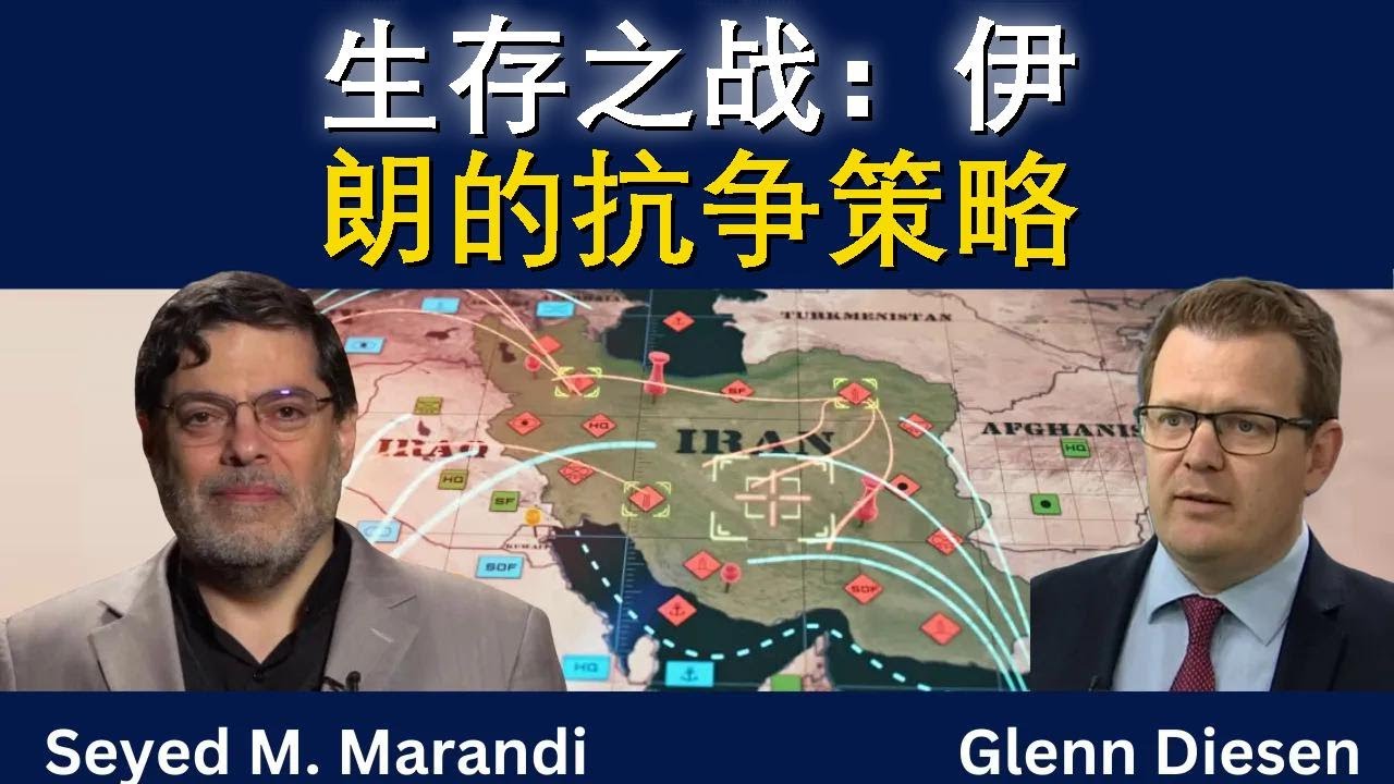 赛义德·马兰迪：“生存之战”——伊朗迎战在即的战略