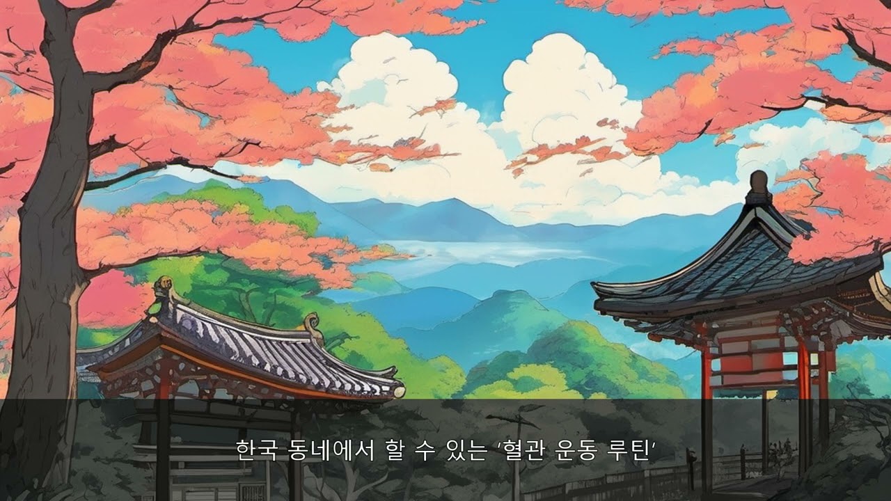 40·50대 혈관 나이를 되돌리는 생활습관: 한국식 식단·운동·수면 총정리 | 50대 건강