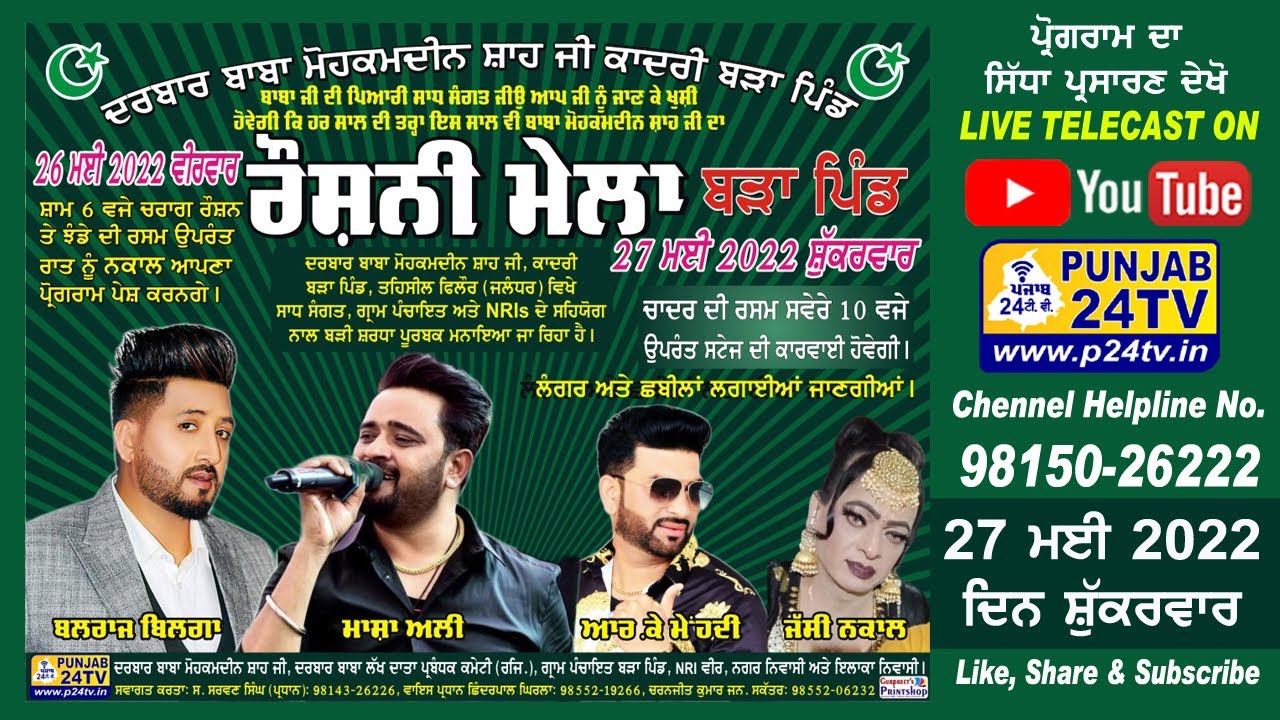 Live Roshni Mela 2022 Bara Pind ਦਰਬਾਰ ਬਾਬਾ ਮੋਹਕਮਦੀਨ ਸ਼ਾਹ ਜੀ ਕਾਦਰੀ ਬੜਾ ਪਿੰਡ 27.05.2022 @Punjab24tv