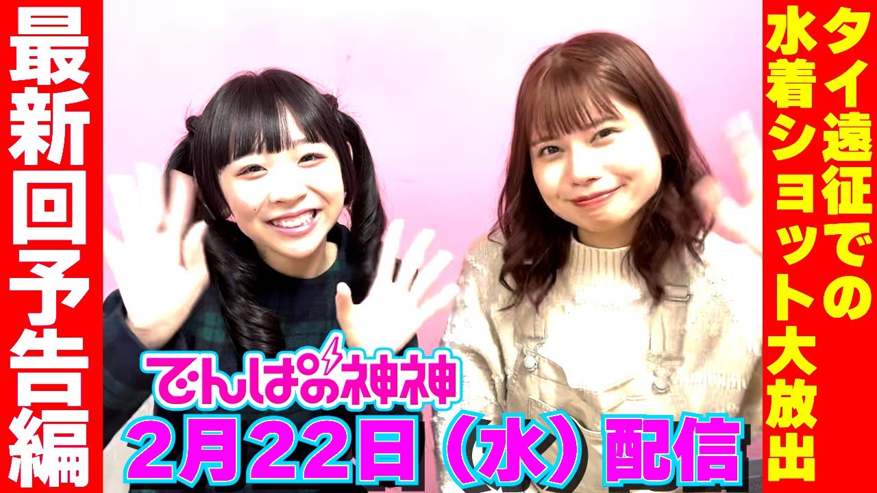 2月22日配信「でんぱの神神」 予告編