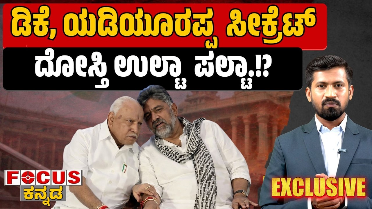 ಡಿಕೆ, ಯಡಿಯೂರಪ್ಪ ಸೀಕ್ರೆಟ್ - ದೋಸ್ತಿ ಉಲ್ಟಾ ಪಲ್ಟಾ.!? | DK–Yediyurappa secret? Deal turned upside down!