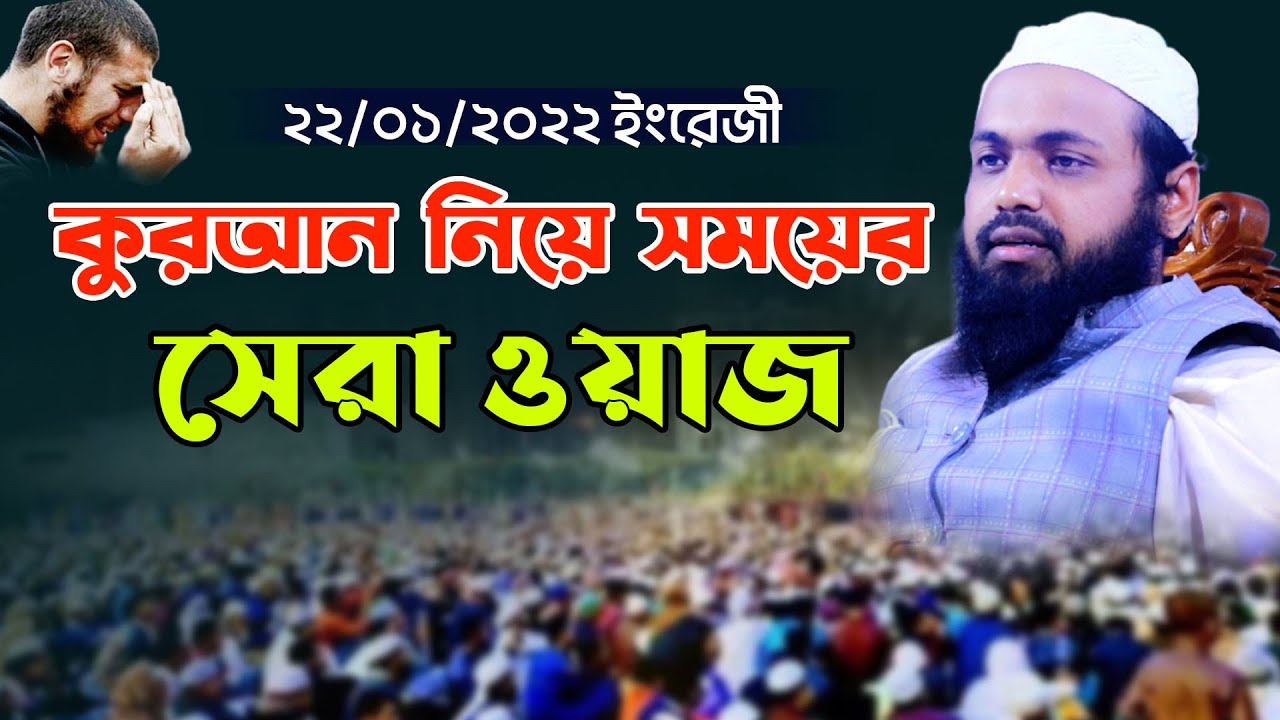 কুরআন নিয়ে সময়ের সেরা ওয়াজ ! মুফতি আরিফ বিন হাবিব, Mufti Arif Bin Habib, NEW WAZ 2022