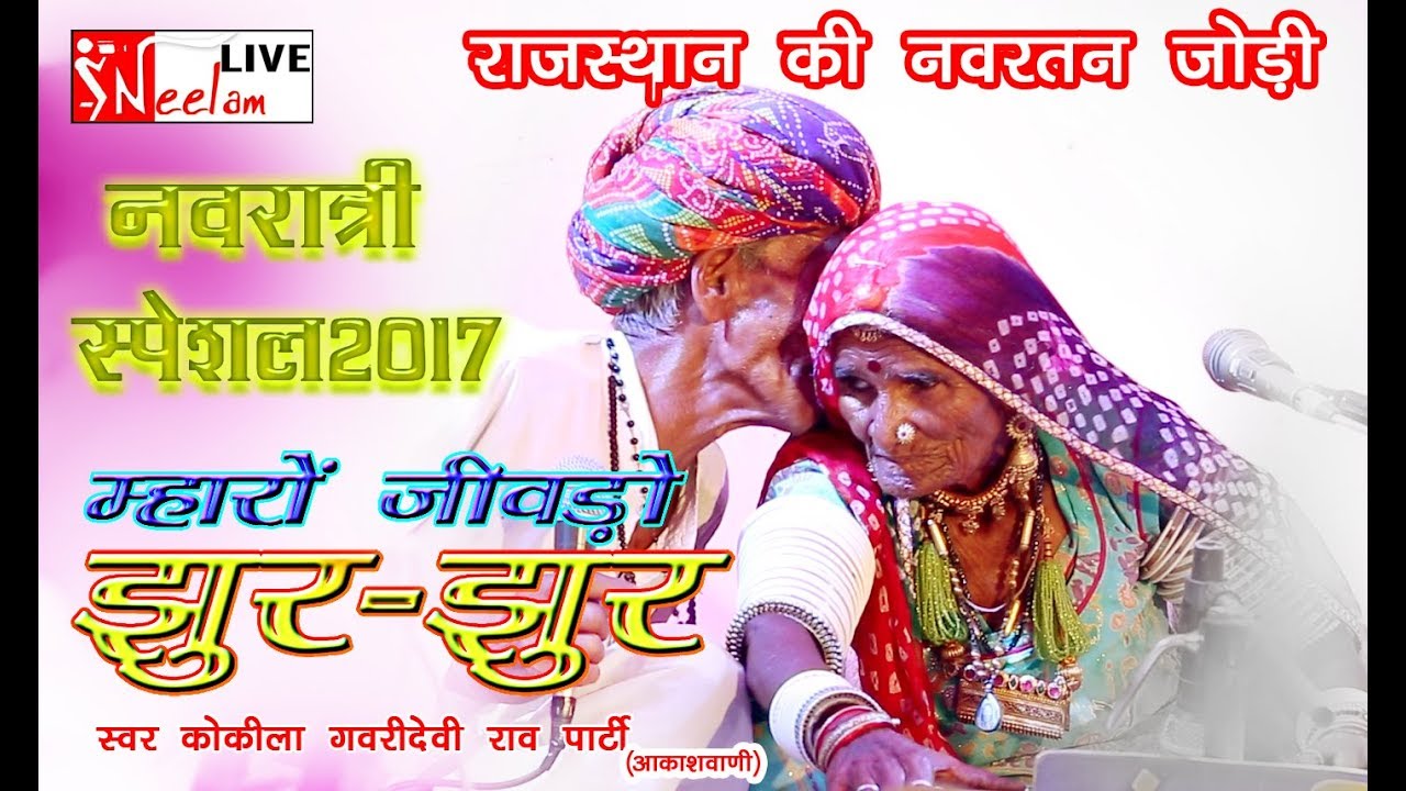 NAVRATRI SPECIAL-थारे रे कारण जिवडा झुर झुर [DESI BHAJAN] GAVRI DEVI RAO ,  Neelam Live 2017