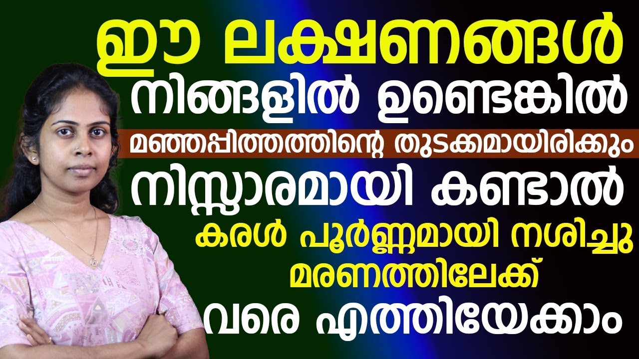 ഈ ലക്ഷണങ്ങൾ നിങ്ങളിൽ ഉണ്ടെങ്കിൽ മഞ്ഞപ്പിത്തത്തിന്റെ തുടക്കമായിരിക്കും.jaundice malayalam |dr. bhagya