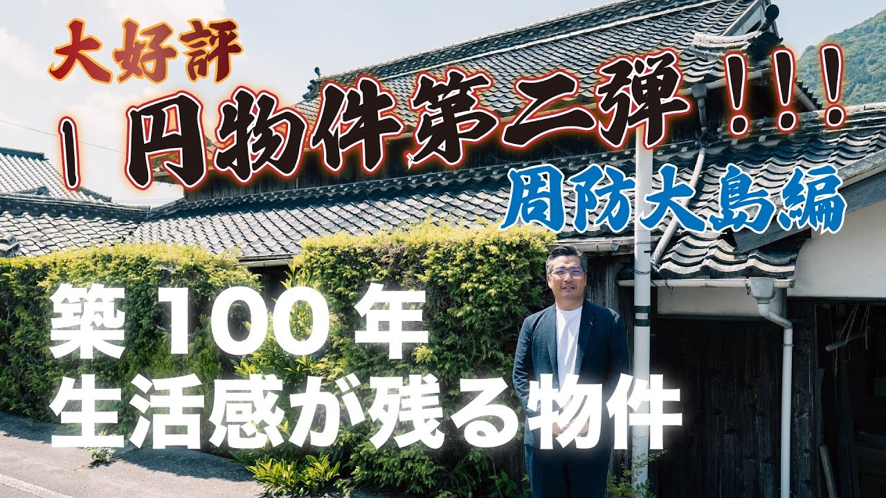 【不動産投資】1円物件第二弾!今回は築100年!物件引き渡し直後のリアルな状態を撮らせていただきました!