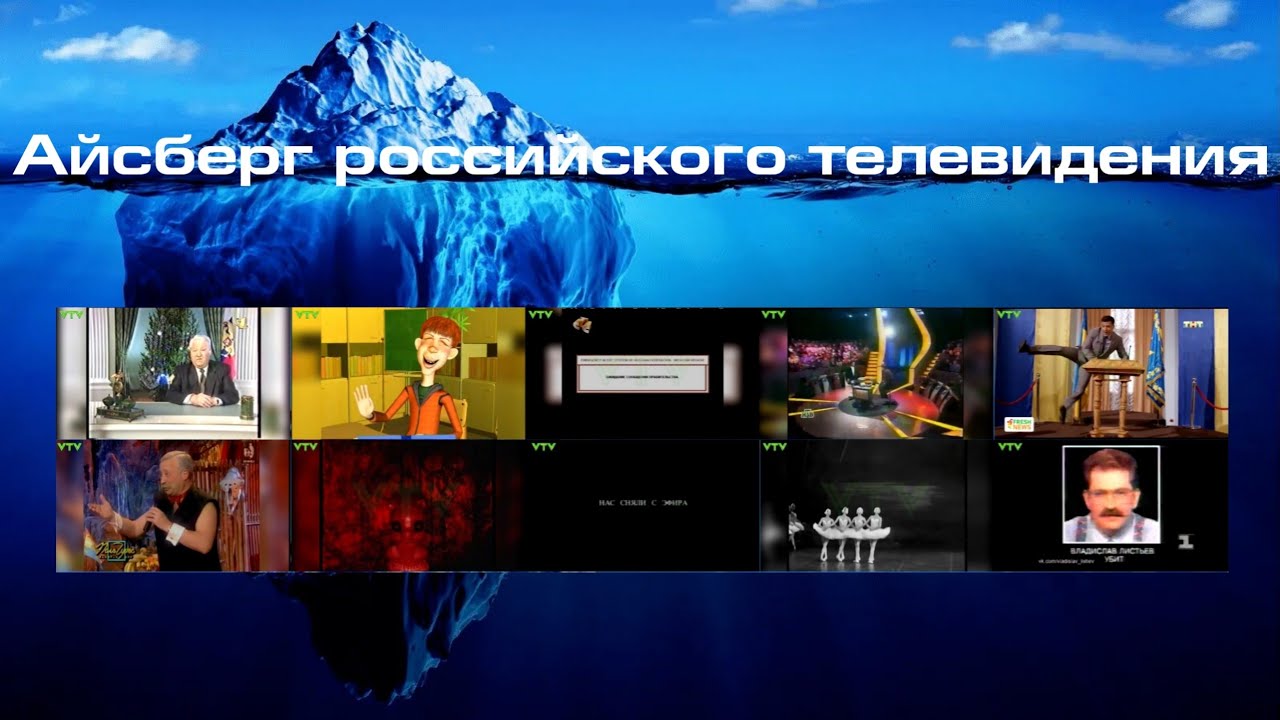 ТВ в деталях: Айсберг. Выпуск 1. Айсберг российского телевидения