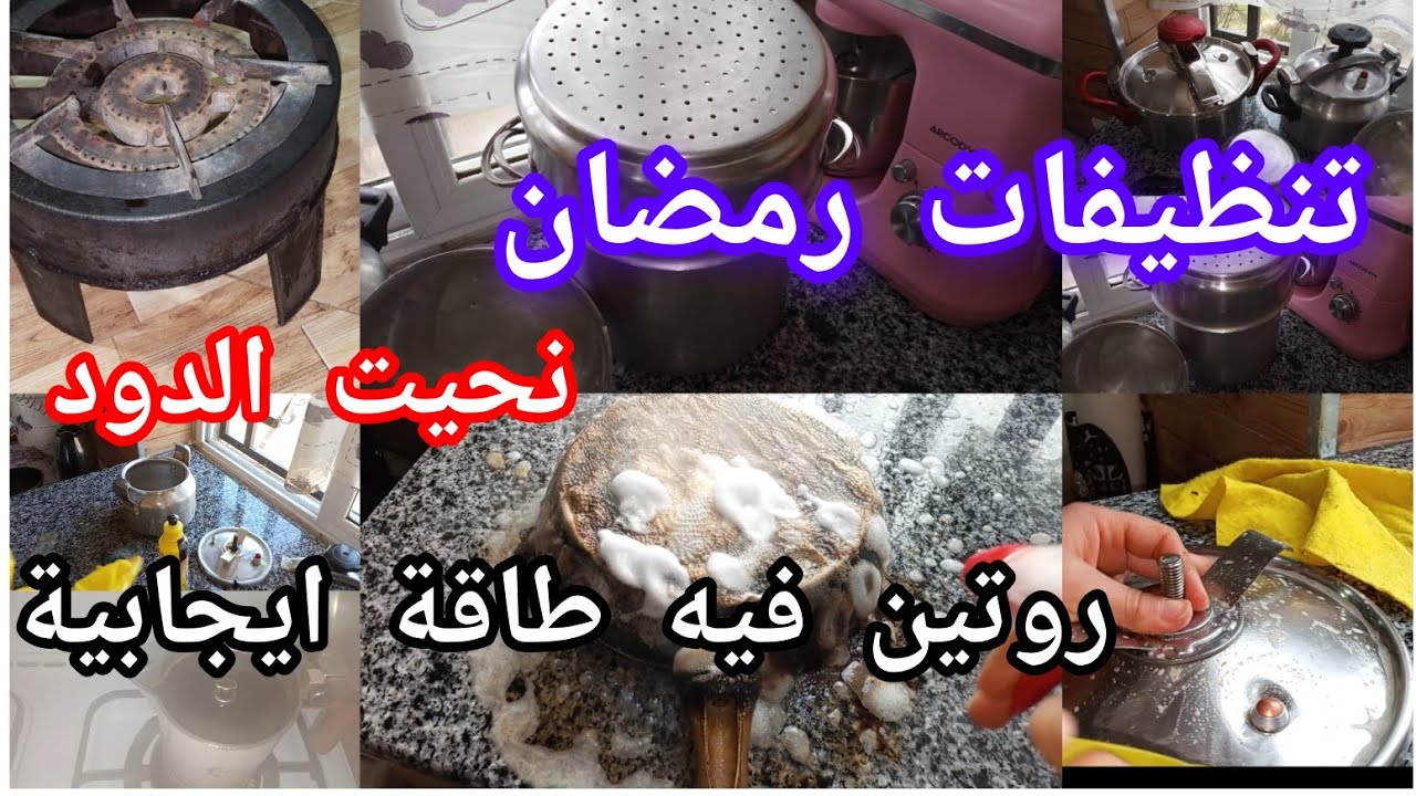 تنظيفات رمضان.ارواحو تشوفو دود لي لقيت عندي 🫣روتين معمر طاقة ايجابية ❤استوس ترجع لماعن يشعلو
