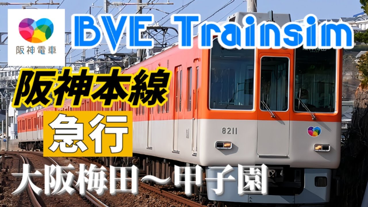 【BVE Trainsim】阪神本線 急行 [大阪梅田〜甲子園] (Hanshin Main Line) #bvetrainsim #bve #トレインシミュレーター