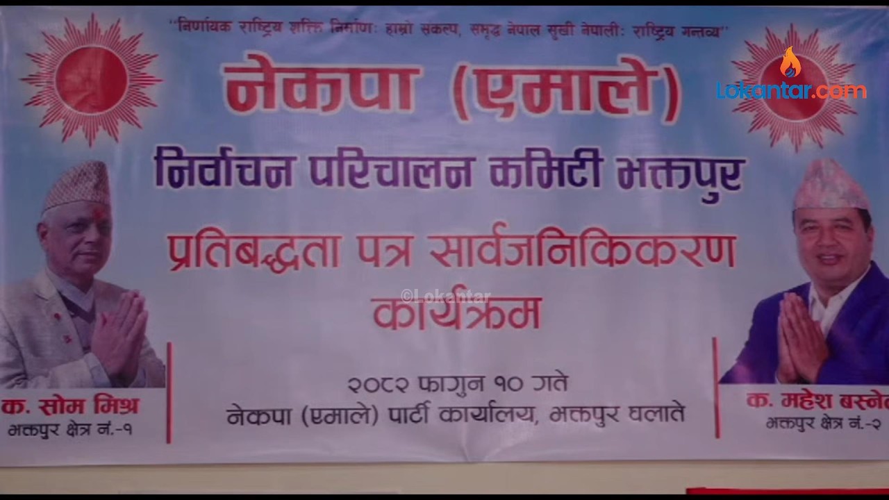 🔴भक्तपुरका  एमाले उम्मेदवारहरुको प्रतिवद्धता सार्वजनिक कार्यक्रम - LIVE