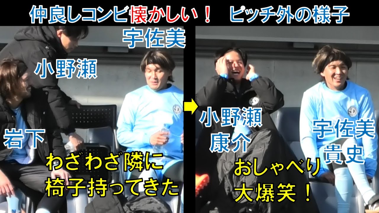 【ピッチ外の様子】ガンバ大阪の宇佐美貴史！小野瀬康介との仲良しコンビが懐かしい！岩下敬輔！藤春廣輝！遠藤保仁ヤット！一森純！家長昭博！昌子源！橋本英郎！大阪ダービー柿谷曜一朗の引退試合＠ヨドコウ