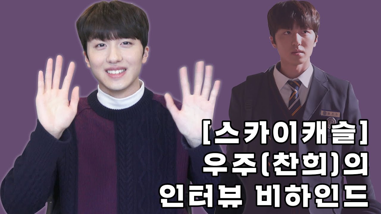 [스카이캐슬] 예서에게 마음이 1도 없었니? 우주야? SF9 찬희 인터뷰 비하인드 영상