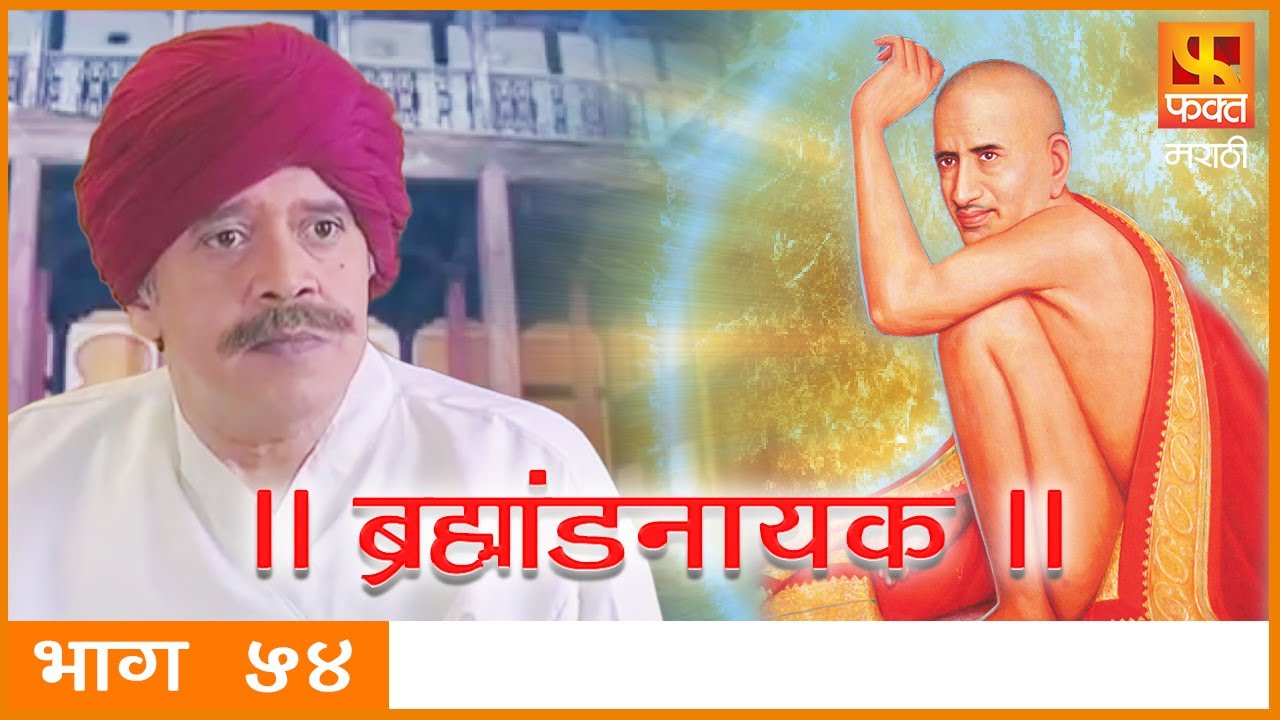 Brahmaand Nayak ब्रम्हांड नायक | Gajanan Maharaj | Marathi Devotional Serial EP 54