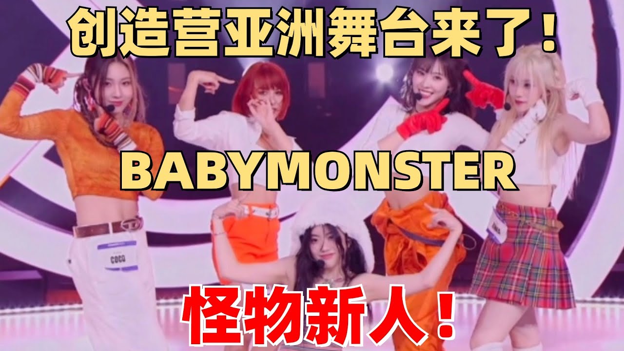 创造营亚洲选手初舞台正式登场！全是怪物新人！实力完全可以出道！【创造营2024】