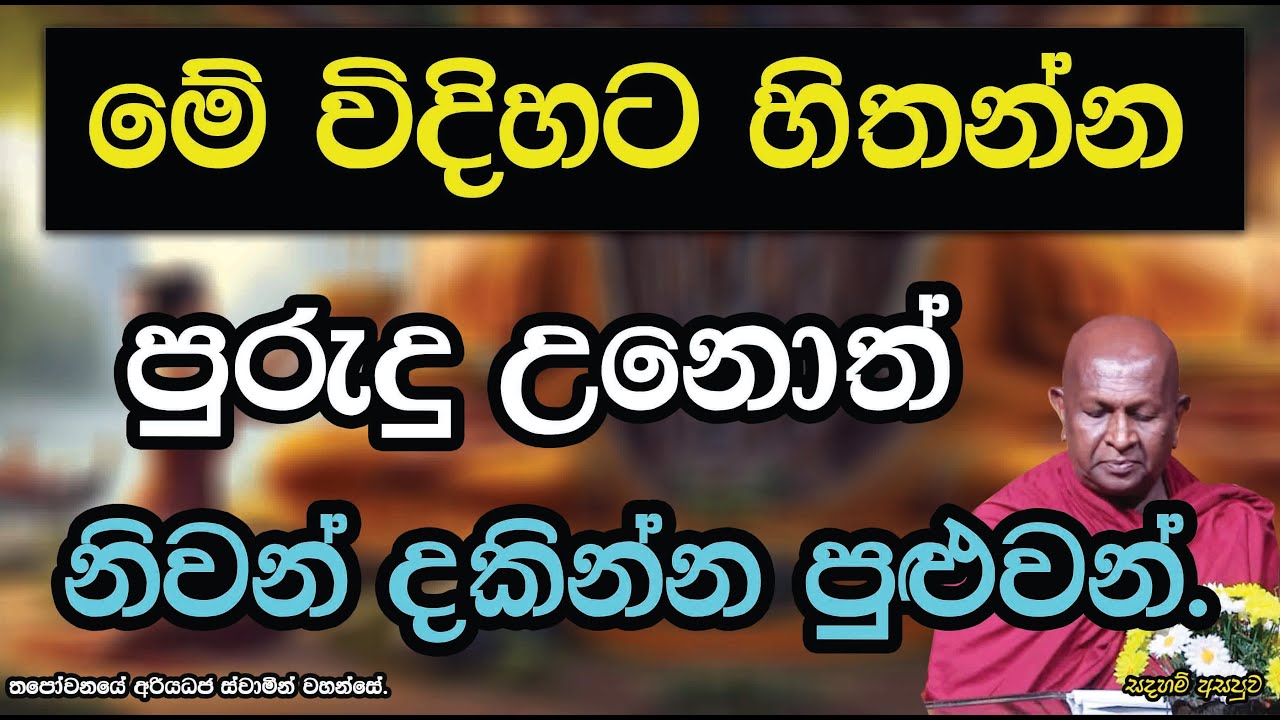 මේ විදිහට හිතන්න පුරුදු උනොත් නිවන් දකින්න පුළුවන්.867පූජ්‍ය තපෝවනයේ අරියධජ හිමි