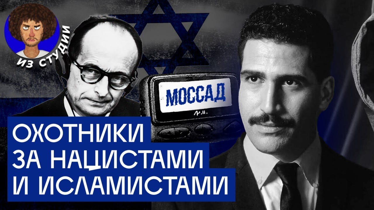 Моссад знает о вас всё: самая скрытная разведка мира | Спецслужба Израиля, ее операции и история
