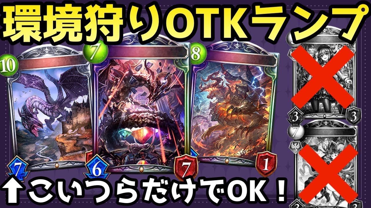 勝てるドラゴン！OTKと盤面除去に特化したランプドラが強すぎたww【シャドウバース/シャドバ/Shadowverse】