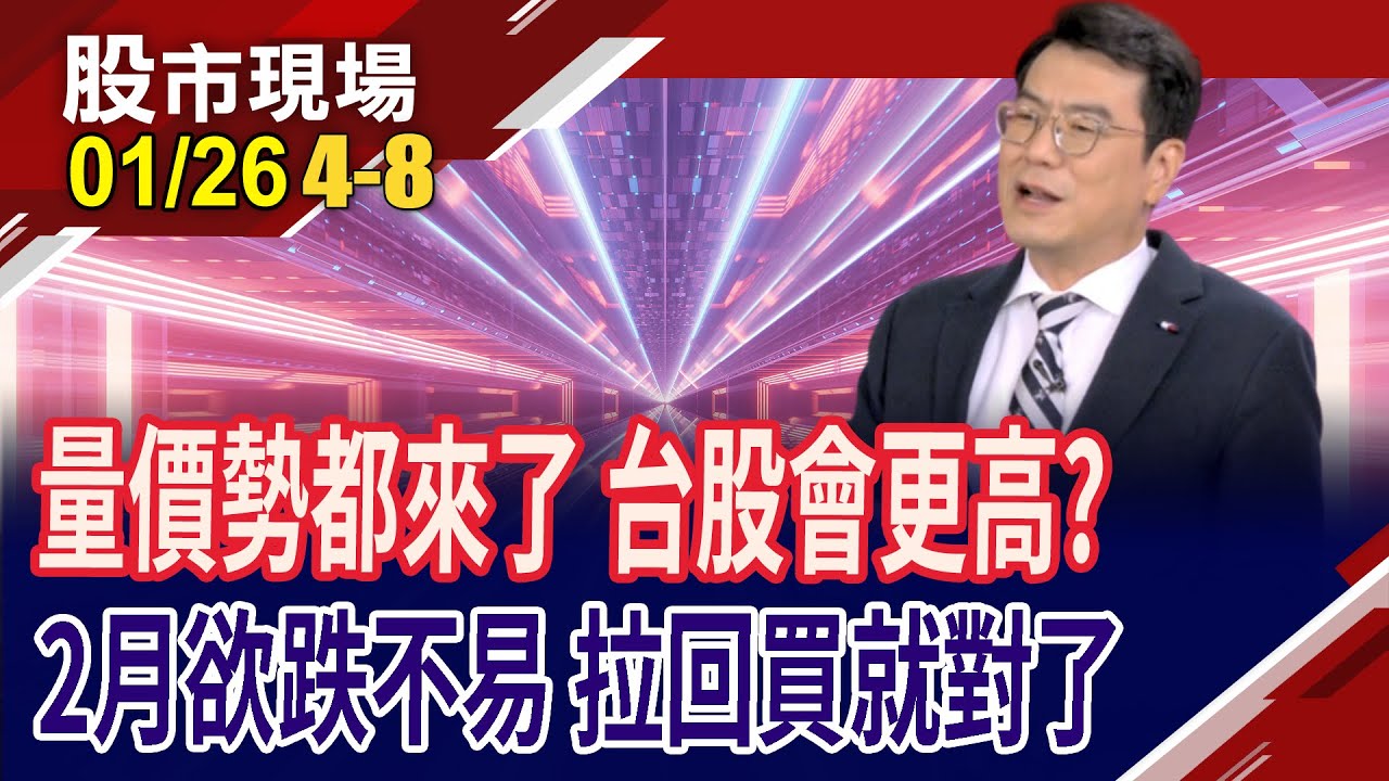 台積ADR壓盤,讓美光.希捷表現 資金良性輪動or不妙?響尾蛇行情欲罷不能?台股開紅盤機率高,有跌就買!｜20260126(第4/8段)股市現場*鄭明娟(鍾國忠)