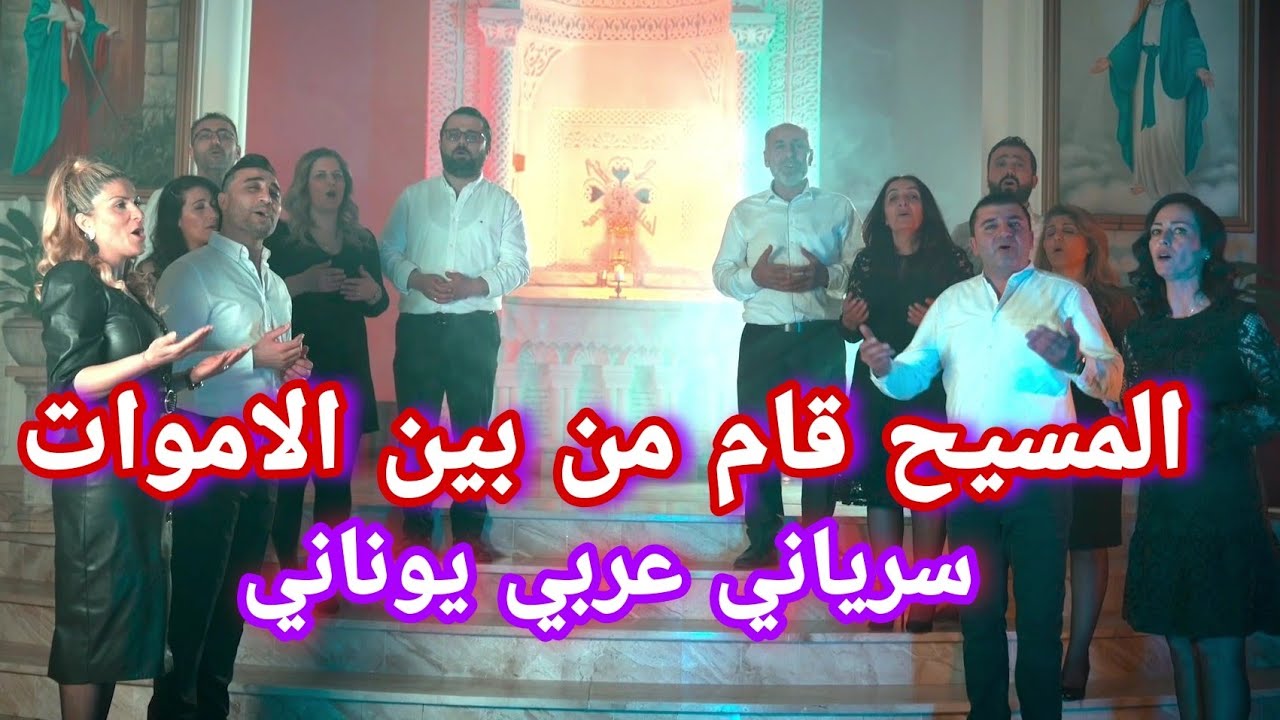 ترتيلة المسيح قام من بين الاموات باللغة السريانية والعربي واليوناني ... كورال مار أفرام